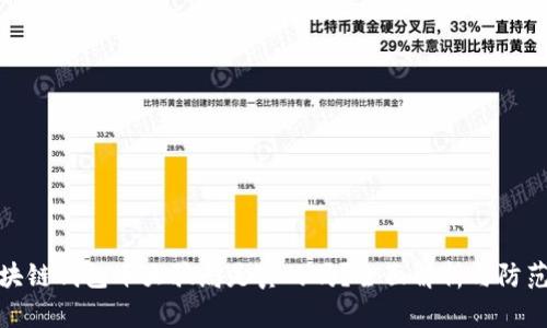 : 区块链钱包十大骗局是真的吗？全面解析与防范技巧