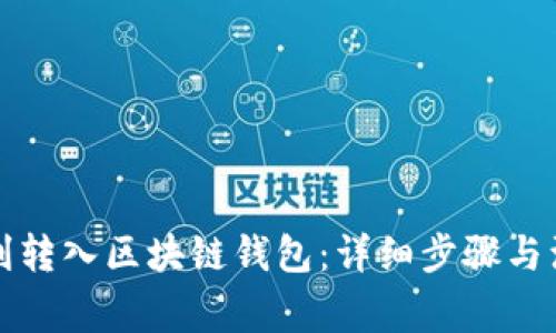 如何顺利转入区块链钱包：详细步骤与注意事项