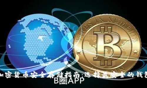 加密货币安全存储指南：选择最安全的钱包