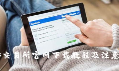 币安交易所官网下载教程及注意事项
