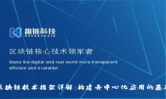区块链技术框架详解：构建去中心化应用的基础