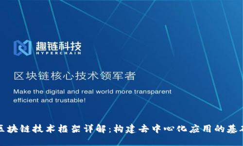 区块链技术框架详解：构建去中心化应用的基础