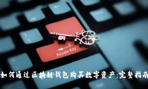 如何通过区块链钱包购买数字资产：完整指南