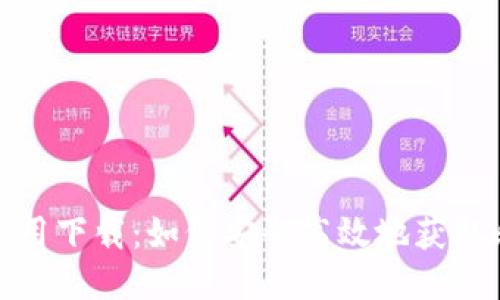 : 中本聪应用下载：如何安全高效地获取比特币钱包