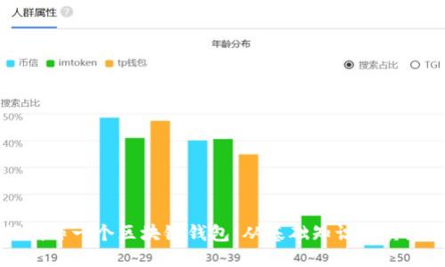 如何制作一个区块链钱包：从基础知识到实践指南