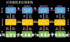 区块链钱包资金监控全解析：如何有效管理你的