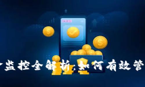 区块链钱包资金监控全解析：如何有效管理你的数字资产