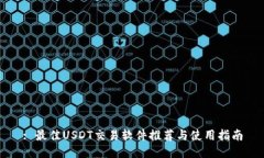 : 最佳USDT交易软件推荐与使用指南