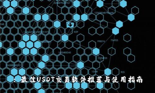 : 最佳USDT交易软件推荐与使用指南