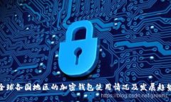 全球各国地区的加密钱包使用情况及发展趋势
