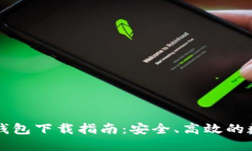 区块链独立钱包下载指南：安全、高效的数字资产管理