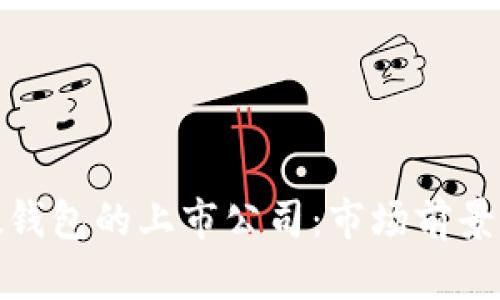 数字货币硬钱包的上市公司：市场前景与发展趋势