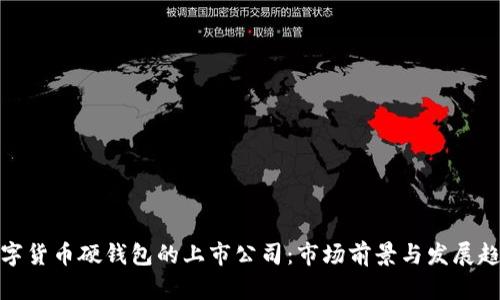 数字货币硬钱包的上市公司：市场前景与发展趋势