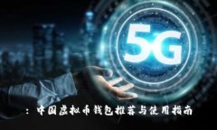 : 中国虚拟币钱包推荐与使用指南