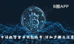 如何申请数字货币钱包账号：详细步骤及注意事
