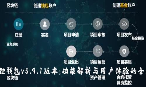  小狐狸钱包v5.9.1版本：功能解析与用户体验的全面评测