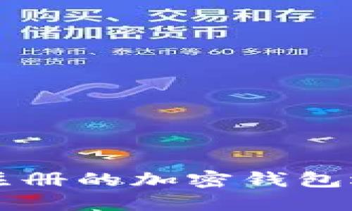不需要注册的加密钱包选择指南