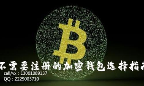 不需要注册的加密钱包选择指南