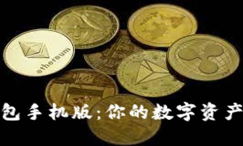 小狐狸钱包手机版：你的数字资产管理体验