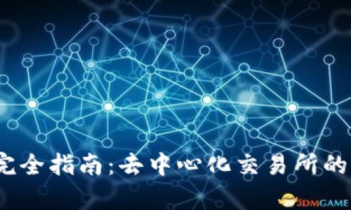 Uniswap 完全指南：去中心化交易所的运作与优势