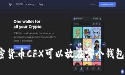 加密货币CFX可以放在哪个钱包里？
