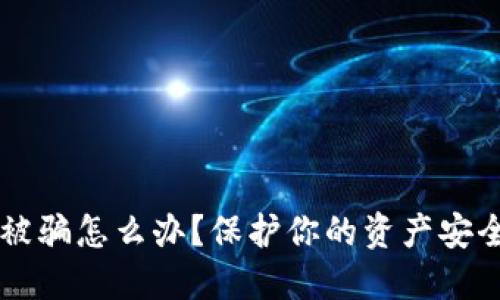 虚拟币钱包被骗怎么办？保护你的资产安全的全面指南