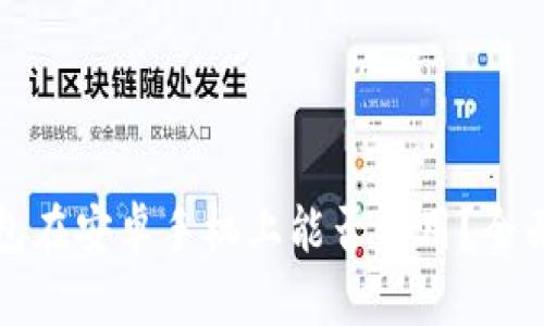加密货币钱包在安卓手机上能否使用？全面解析与推荐