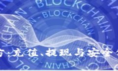 和关键词易币付官方：充值、提现与安全保障全