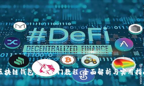 区块链钱包新手入门教程：全面解析与实用指南
