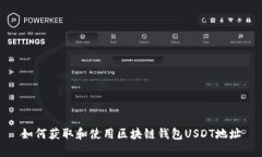 如何获取和使用区块链钱包USDT地址