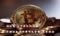 请注意，以下是示例内容。区块链如何设置钱包