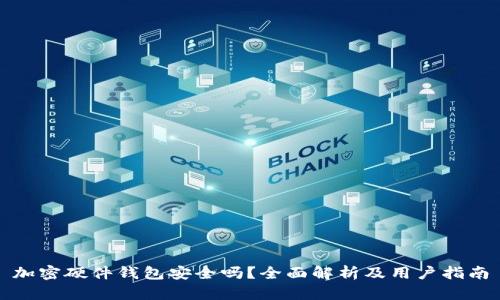 加密硬件钱包安全吗？全面解析及用户指南