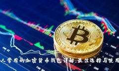 美国人常用的加密货币钱包详解：最佳选择与使