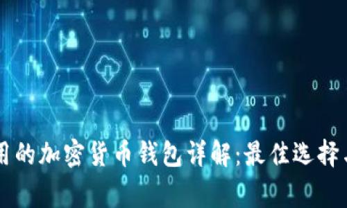 美国人常用的加密货币钱包详解：最佳选择与使用指南