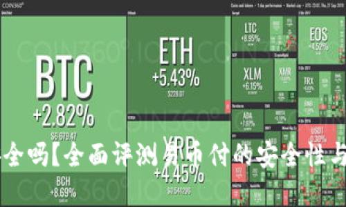 易币付安全吗？全面评测易币付的安全性与风险防范