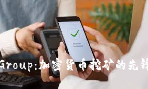 : Bitdeer Group：加密货币挖矿的先锋与未来趋势