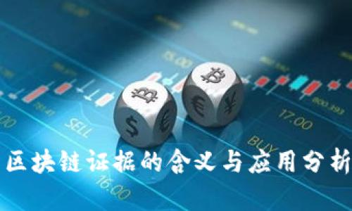 区块链证据的含义与应用分析