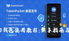 欧意Web3钱包使用教程：新手指南与实用技巧