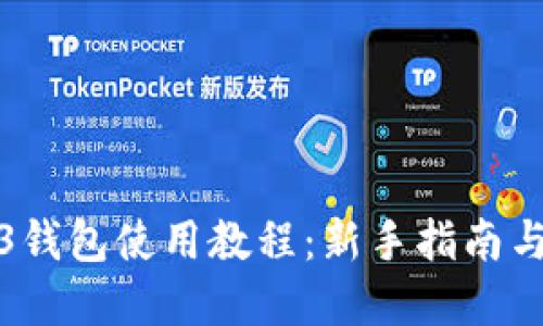 欧意Web3钱包使用教程：新手指南与实用技巧