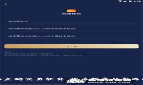 以太坊交易软件：货币投资的新选择