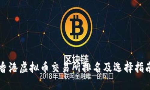 香港虚拟币交易所排名及选择指南