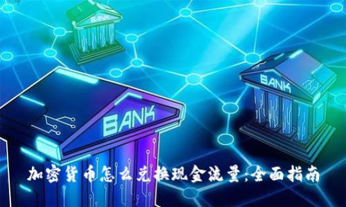 加密货币怎么兑换现金流量：全面指南