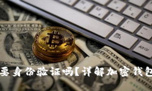 注册加密数字钱包需要身份验证吗？详解加密钱包的安全性与注册流程