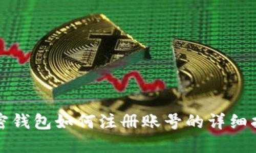 加密钱包如何注册账号的详细指南