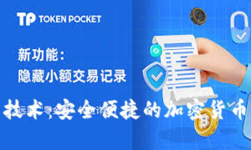 数字币轻钱包技术：安全便捷的加密货币存储解决方案