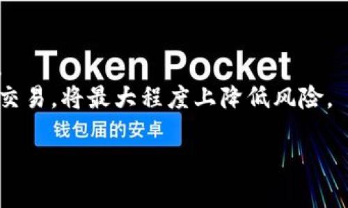biao目前最靠谱的区块链APP推荐与分析/biao

区块链APP, 去中心化应用, 数字货币钱包, 区块链投资, 区块链技术/guanjianci

随着区块链技术的飞速发展，各种应用程序应运而生。从最初的比特币钱包到现在的去中心化金融（DeFi）平台，区块链应用已经渗透到我们生活的方方面面。但是，对于很多用户来说，选择一个可靠的区块链APP却并不容易。为什么这么说呢？因为目前市场上存在大量的区块链应用，而其中不乏虚假项目和隐私泄露的风险。本文将为您推荐一些目前最靠谱的区块链APP，并为您详细分析它们的优缺点，帮助您作出更明智的选择。

1. 区块链APP的类型与发展趋势

区块链APP的种类非常多样，主要可以分为以下几类：
ul
listrong数字货币钱包：/strong数字货币钱包用于存储和管理数字资产。如比特币、以太坊等主流数字货币钱包，比如Coinbase, Exodus等。/li
listrong去中心化金融（DeFi）平台：/strongDeFi是基于区块链技术的金融服务，其目的在于去除中介，提高金融透明度。Compound, Uniswap等是广受欢迎的DeFi应用。/li
listrong非同质化代币（NFT）平台：/strong主要涉及数字艺术、游戏等领域，以太坊上的OpenSea、Rarible是比较优秀的NFT平台。/li
listrong区块链社交应用：/strong这些应用促进用户间的直接互动，如Steemit, Minds等平台。/li
listrong区块链游戏：/strong在游戏中使用区块链实现玩家之间的资产交易，如Axie Infinity等。/li
/ul

总体来看，未来区块链APP将继续快速发展，特别是在提高用户隐私保护、提升交易速度和降低交易成本等方面，都会有新的趋势和突破。

2. 目前的靠谱区块链APP推荐

接下来，我们将为您推荐几款在用户中口碑较好，且技术相对成熟的区块链APP：

ul
listrongCoinbase：/strong作为全球最大的数字货币交易所，Coinbase不仅提供数字货币的买卖功能，而且也提供钱包服务。其界面友好、支持多种主流数字货币，而且安全性较高，是入门用户的良好选择。/li
listrongMetaMask：/strongMetaMask是一个浏览器扩展和移动端钱包，专注于以太坊网络及其代币。用户可以通过MetaMask轻松访问去中心化应用（DApp），方便用户进行区块链的交互。/li
listrongBinance Smart Chain：/strong作为Binance生态的一部分，用户可以在BSC进行低成本的交易，是DeFi领域的热门选择。其上的去中心化交易所（DEX）和流动性池允许用户进行投资和借贷。/li
listrongUniswap：/strongUniswap是一种去中心化的自动化做市商（AMM），用户可以在平台上无需中介交易以太坊代币，使用非常方便，并且流动性池提供了丰厚的收益。/li
listrongOpenSea：/strong这是目前最大的NFT市场，用户不仅可以买卖数字艺术品，还可以创建自己的NFT。OpenSea支持多种主流的以太坊代币，让用户可以灵活交易。/li
/ul

这些应用不仅安全可靠，还拥有庞大的用户群体和活跃的开发者社区，能够及时更新与维护软件，提升用户体验。

3. 如何选择靠谱的区块链APP

在选择一个区块链APP时，用户需要注意以下几个方面：
ul
listrong安全性：/strong安全性是选择APP时最重要的考量因素之一。可以查看该APP是否有良好的安全审计记录，是否被黑客攻击过，是否具有多重身份验证等安全措施。/li
listrong用户评价：/strong在下载和使用之前，可以到相关平台（如应用商店或用户论坛）查看其他用户的评价与反馈，了解该APP的优缺点。/li
listrong开发团队与社区支持：/strong了解该APP的开发团队背景及其社区是否活跃。活跃的社区通常意味着更快的技术更新和更好的用户体验。/li
listrong功能与费用：/strong根据自己的需求选择相应功能的APP，比较不同APP的交易费用、提现费用及其他相关费用，选择性价比高的产品。/li
listrong用户友好性：/strong界面友好、操作简单的APP适合新手，如果你是初学者，可以选择这类应用来上手。/li
/ul

4. 区块链APP的未来趋势

总的来说，区块链APP的未来趋势将朝着以下方向发展：

ul
listrong隐私保护：/strong越来越多的用户开始意识到数据隐私的重要性，未来的区块链应用将更加关注用户数据的保护，使用更先进的加密技术。/li
listrong跨链技术：/strong随着不同区块链之间的互联互通，跨链技术将成为一个重要的发展方向，这也意味着不同区块链APP之间将有更好的协同工作。/li
listrong更多行业应用：/strong除了金融行业，政府、医疗、物流等行业将逐步采用区块链技术，区块链APP的应用场景将更加广泛。/li
listrong用户体验改进：/strong随着技术的发展，未来的区块链APP将在用户体验方面有所改善，操作将变得更加简单直观，用户上手将更容易。/li
/ul

通过以上介绍，相信您对目前最好用的区块链APP有了更清晰的了解。在进行投资或使用这些应用时，请务必做好风险控制，选择适合自己的平台以保护自己的资产和隐私。

相关问题分析

h41. 区块链APP安全吗？/h4
在当今的数字经济背景下，安全性无疑是用户最关心的问题之一。区块链APP的安全性主要取决于其设计架构和实现技术。一般来说，良好的区块链APP都会内建密码学机制来保证用户交易的安全。
然而，用户也要注意自身的安全习惯。比如，不要将私钥和密码告诉他人，谨慎选择APP的下载渠道（如官方网站、知名应用商店）等。此外，注意软件是否经过安全审计并及时更新也是确保安全的重要措施。
总体来说，选择知名度高、用户评价良好的区块链APP会相对更安全，但绝对不能掉以轻心。您需要时刻关注安全性问题，保持警惕，才能最大限度地保护您的资产安全。

h42. 区块链APP怎么赚钱？/h4
区块链APP的盈利模式多种多样，通常包括以下几种：
ul
listrong交易手续费：/strong大多数交易所和钱包会通过收取交易手续费来实现盈利。这种费用通常是基于交易量计算的。/li
listrong增值服务：/strong一些区块链应用会提供增值服务，如高级账户、优先交易服务等，以此收取额外费用。/li
listrong流动性挖矿：/strong在DeFi平台上，用户可以通过提供流动性来赚取奖励。一些平台会发行自己的代币，用户可以通过持有和交易这些代币来实现盈利。/li
listrong广告与赞助：/strong某些App 可能会接受广告收入或与其他企业合作提供赞助，此类模式在社交类应用中较为常见。/li
/ul
总之，不同的区块链APP根据其功能和定位会有不同的盈利模式，用户可以根据自己的需求选择相应的应用。

h43. 使用区块链APP需要注意哪些事项？/h4
在使用区块链APP时，用户需关注以下几个关键事项：
ul
listrong确认地址：/strong在进行任何转账操作前，首先一定要仔细确认接收地址。因为区块链交易一旦完成，无法撤回。/li
listrong避免网上诈骗：/strong网络诈骗现象层出不穷，尤其是针对新手用户。用户应保持警惕，不轻信未经验证的信息。/li
listrong定期备份：/strong对于数字钱包用户，我们建议定期备份助记词或私钥，以便在设备丢失或损坏时能够恢复资产。/li
listrong跟进市场资讯：/strong区块链技术和市场变动频繁，用户应及时跟进相关资讯，以便作出相应的策略调整。/li
/ul
总的来说，良好的安全习惯、对市场的关注以及合理的风险控制是使用区块链APP的必备素质。

h44. 区块链APP会不会被监管？/h4
随着区块链技术的广泛应用，各国政府对于区块链APP的监管正在逐步加强。监管的主要目的是为了防范金融风险、保护用户权益和打击非法活动。
在一些国家，数字货币交易所和钱包服务已经被纳入金融监管框架之下，要求提供相应的执照和报告与审计。此外，对于某些涉及用户信息的区块链应用，用户的个人数据和隐私也可能受到法律保护。
但同时，区块链技术的去中心化特性使得监管变得复杂，因此，未来的监管政策与方向仍需观察。对用户来说，选择那些符合当地法律法规的区块链APP显得尤为重要。确保在合规的环境中进行投资和交易，将最大程度上降低风险。

综上所述，区块链APP的选择与使用需要谨慎和全面考虑，无论从安全性、用户体验还是未来发展趋势来看，都需要用户保持清醒的头脑，做出合理的决策。
