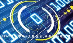 KDPAY钱包中的K豆是什么，以及它的用途解析