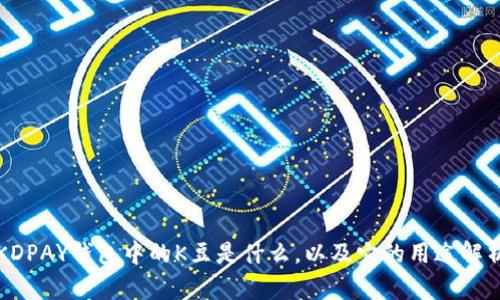 KDPAY钱包中的K豆是什么，以及它的用途解析