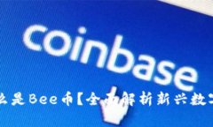 是什么是Bee币？全面解析新兴数字货币