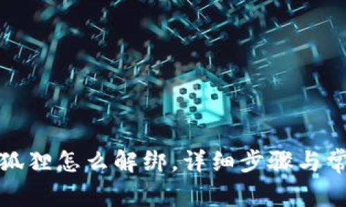 冰币绑定小狐狸怎么解绑，详细步骤与常见问题解答